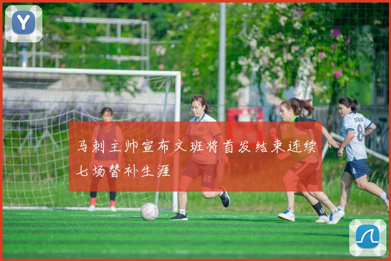 马刺主帅宣布文班将首发结束连续七场替补生涯
