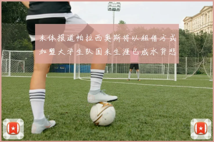 米体报道帕拉西奥斯将以租借方式加盟大学生队国米生涯已成水货悲剧