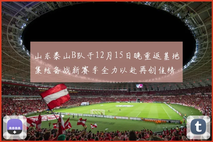 山东泰山B队于12月15日晚重返基地集结备战新赛季全力以赴再创佳绩